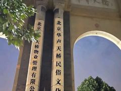 -华声天桥民俗文化园