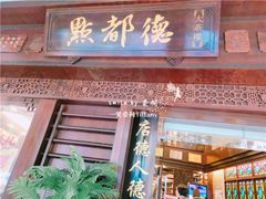 门面-点都德(大茶楼店)