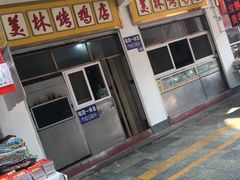 门面-美林烤鸡店
