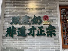 -民信老铺(双皮奶博物馆店)