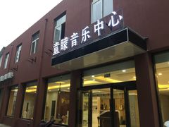 -童矇琴行