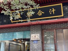 -夏家合汁(天润花园小区店)