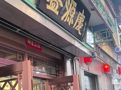 -益源庆