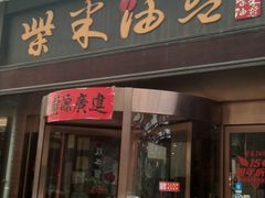 门面-柴米油盐三杯鸡(象山北路店)