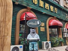 -卢布里西餐厅(总店)