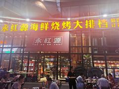门面-永红源啤酒·烧烤·海鲜·大排档(青特城店)
