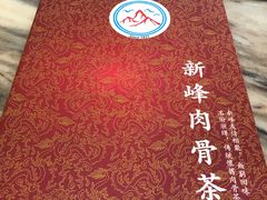 -新峰肉骨茶