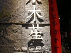 门面-水木苼 蔬食料理