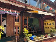 门面-陀岗美食·云南藏式特色餐厅