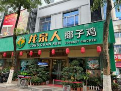 -龙泉人椰子鸡·糟粕醋·地标海南菜(龙昆南店)