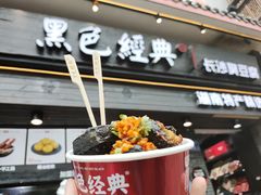 -黑色经典臭豆腐·湖南特产(坡子街店)