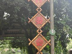 -乌村