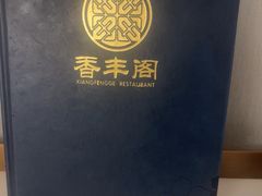 -香丰阁·烤鸭·川湘菜(清河店)