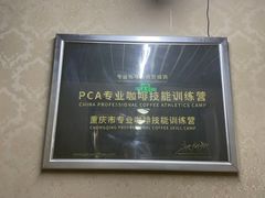 -PCA专业咖啡技能训练营(西南重庆总部)