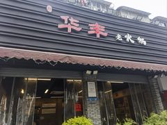 -华丰火锅(双林北横路店)