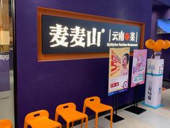 等位区-麦麦山云南菜(复地活力城店)