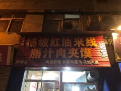 门面-老字号杨坡红油米线腊汁肉夹馍(东四道巷店)