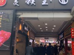 门面-豫楚源美猴王·面(武展店)