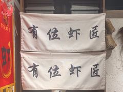 -有位虾匠·胶东土菜小馆(市北店)