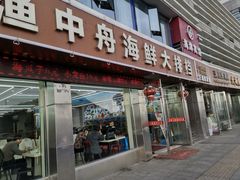 -渔中舟海鲜大排档(普陀沈家门店)