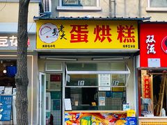 -易老大蛋烘糕(奎星楼总店)