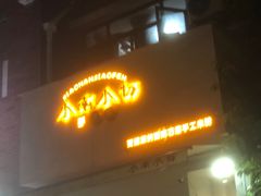 -小南小粉手工粉(迎薰路店)