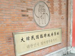 -大韩民国临时政府旧址