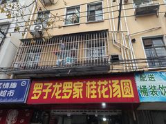 门面-罗子龙罗家桂花汤圆(曹都巷店)