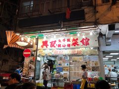 门面-兴记菜馆