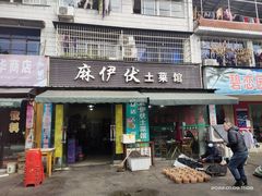 门面-麻伊伏土菜馆(朗州路店)