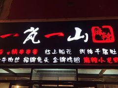 -一岚一山(角门总店)