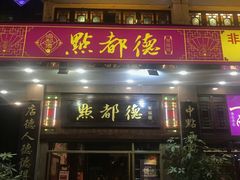 门面-点都德(北京路贰店)