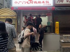 -六广门毛阿姨糯米饭