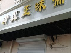 门面-正味斋锅巴菜(西北角店)
