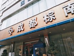 -成都棕南妇幼医院·女性医院
