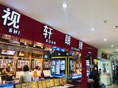 -三叶眼镜城批发市场(上海火车站店)