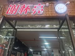 -谢怀亮芝麻茶