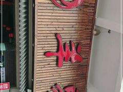 -羊家胡同·龙虾烧烤火锅(龙汇路店)