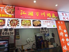 -江湖万州烤鱼(王子美食城)
