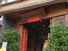 -妈妈的味道(和顺古镇店)