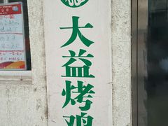 门面-大益烤鸡