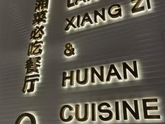 门面-兰湘子·湘菜小炒(南门SKP黑金店)
