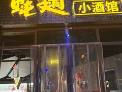 -蚝翅·海鲜粥·烧烤·羊肉季(鄞州万达店)