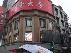 -真老大房鲜肉月饼(南京路步行街店)