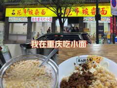 -花市豌杂面(民生路店)