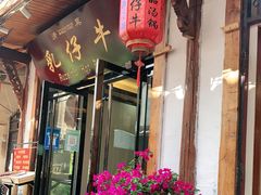 门面-乳仔牛牦牛汤锅 烤羊排(松潘古城店)