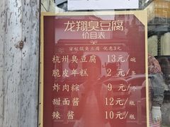 -龙翔臭豆腐(河坊街店)