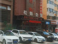 -君怡休闲洗浴会馆