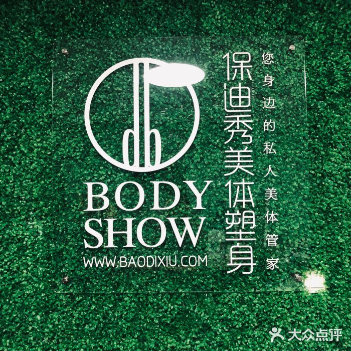 body show保迪秀美体塑身(八佰伴店)图片