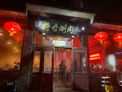 门面-将台涮肉(酒仙桥店)